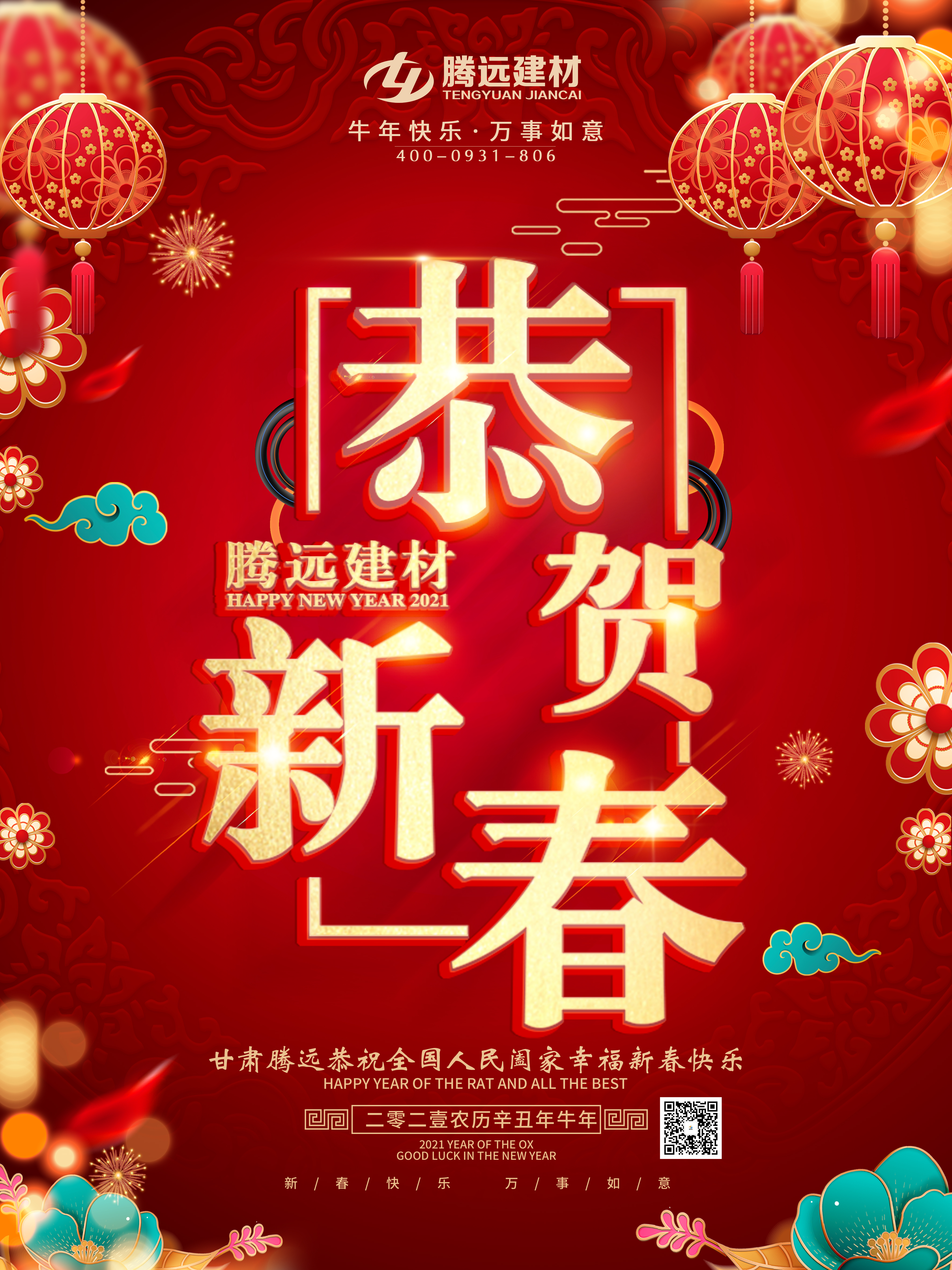 甘肅騰遠恭祝春節(jié)快樂