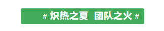 甘肅騰遠(yuǎn)建材丨2024年中團(tuán)建活動(dòng)——“熾熱之夏，團(tuán)隊(duì)之火”